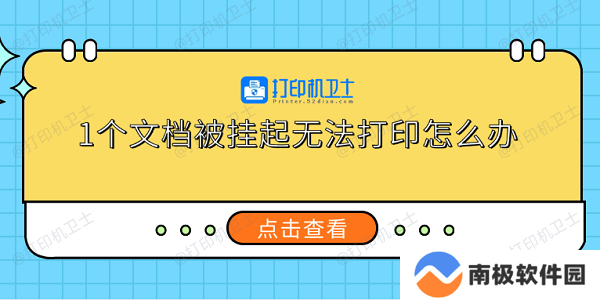 1个文档被挂起无法打印怎么办 5个实用解决方法