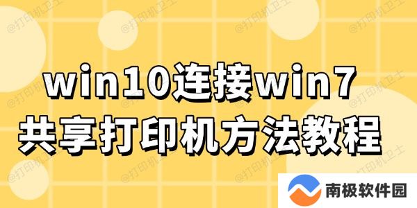 win10连接win7共享打印机