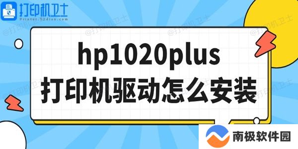 hp1020plus打印机驱动怎么安装