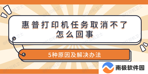 惠普打印机任务取消不了怎么回事 5种原因及解决办法